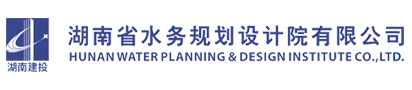 湖南水務(wù)規(guī)劃設(shè)計院